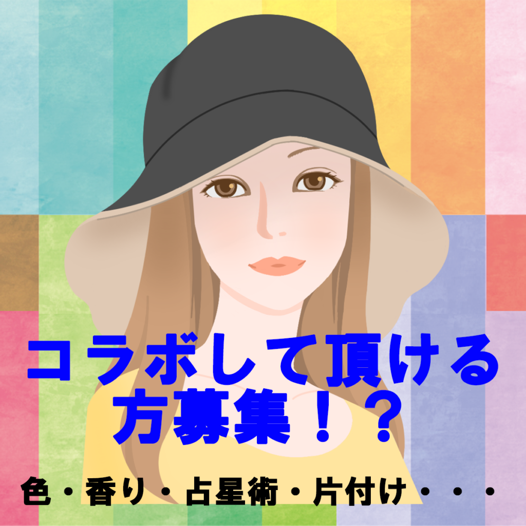 ★コラボしていただける方募集中